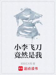 小李飞刀竟然是我在线阅读