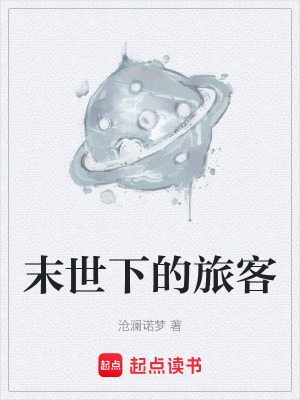 Mạt Thế Hạ Đích Lữ Khách