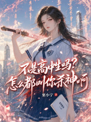 不是高中生吗？怎么都叫你杀神啊在线阅读