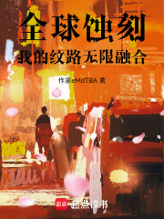 全球蚀刻：我的纹路无限融合在线阅读