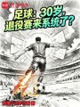 足球：30岁，退役赛来系统了？在线阅读