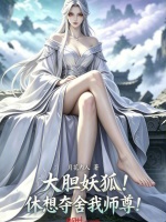 大胆妖狐！休想夺舍我师尊！封面