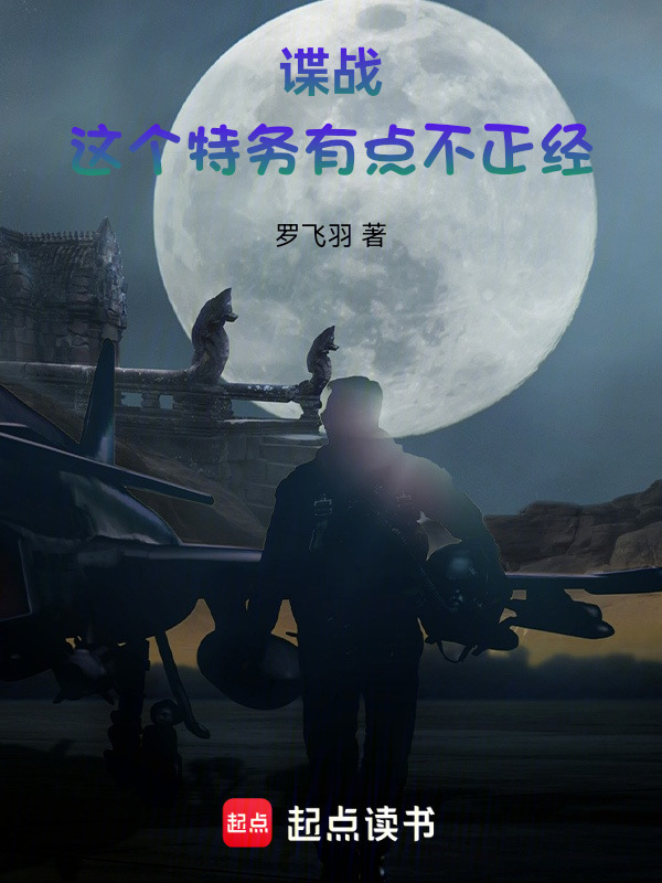 谍战：这个特务有点不正经在线阅读