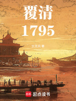覆清：1795封面
