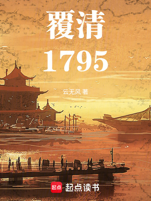 覆清：1795在线阅读