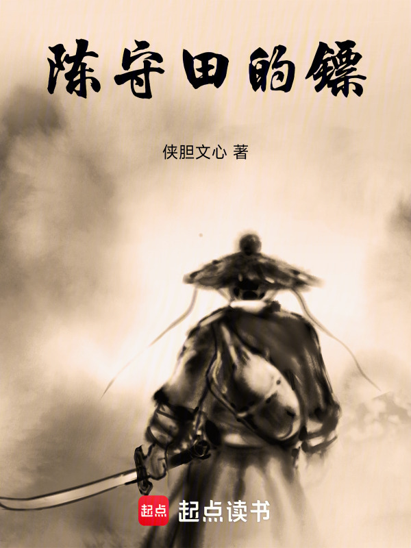 陈守田的镖在线阅读