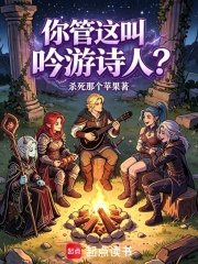 你管这叫吟游诗人？在线阅读