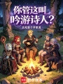 你管这叫吟游诗人？在线阅读