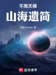 不周天梯：山海遗简在线阅读