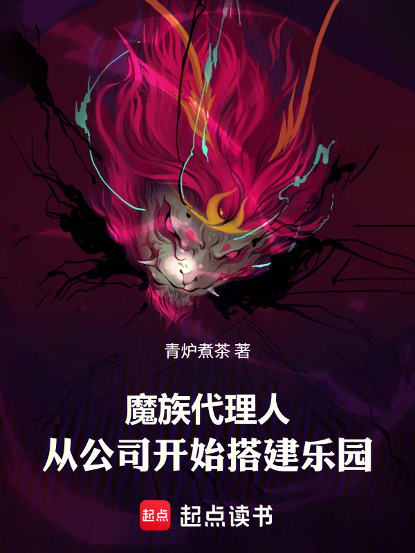 魔族代理人，从公司开始搭建乐园在线阅读