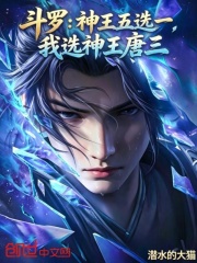斗罗：神王五选一，我选神王唐三