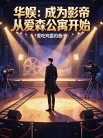 华娱：成为影帝从爱森公寓开始封面