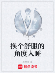 换个舒服的角度入睡在线阅读