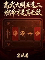 高武大明五选二，燃命才是真无敌封面