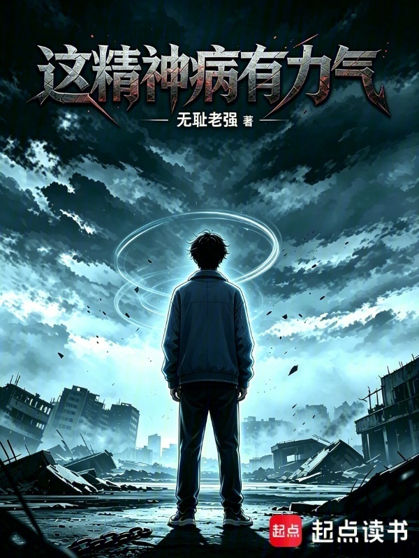 这精神病有力气在线阅读