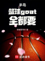 半岛：篮球goat全都要在线阅读