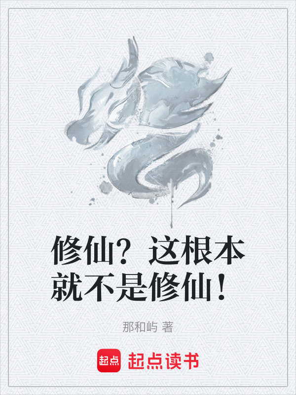 修仙？这根本就不是修仙！在线阅读