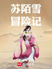 苏陌雪冒险记在线阅读