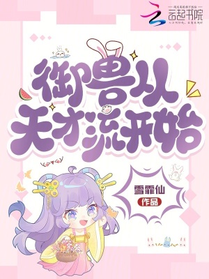 御兽从天才流开始封面