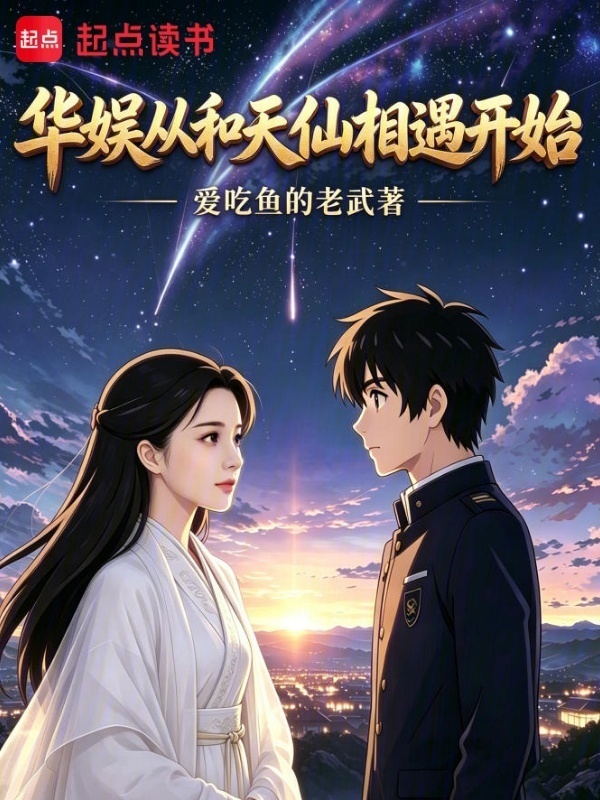 华娱从和天仙相遇开始在线阅读