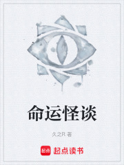 命运怪谈在线阅读