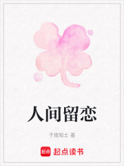 人间留恋在线阅读