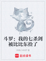 斗罗：我的七杀剑被比比东捡了最新章节在线阅读