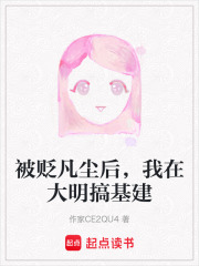 被贬凡尘后，我在大明搞基建在线阅读