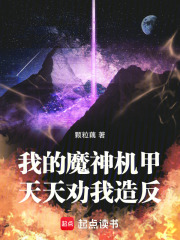 我的魔神机甲天天劝我造反在线阅读