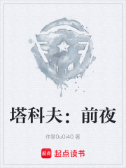 塔科夫：前夜在线阅读