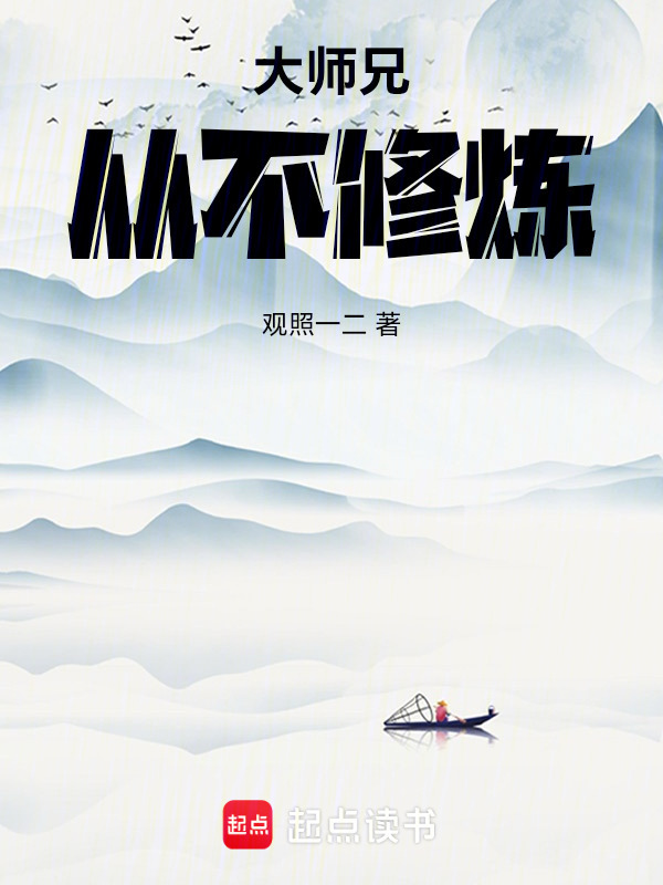 大师兄从不修炼在线阅读