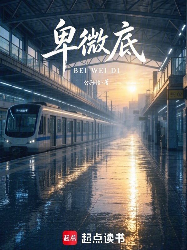 卑微底在线阅读