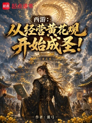 西游：从经营黄花观开始成圣！封面