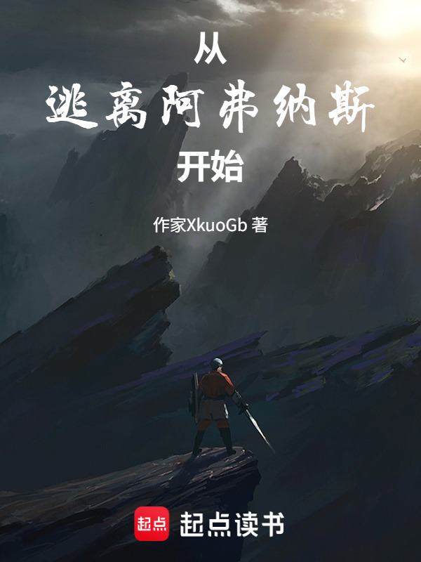 从逃离阿弗纳斯开始在线阅读