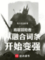 底层冒险者从融合词条开始变强在线阅读