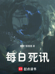 每日死讯在线阅读