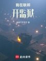 我在联邦开监狱在线阅读