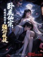 卧底仙宗，我被冷艳师尊强行收徒封面