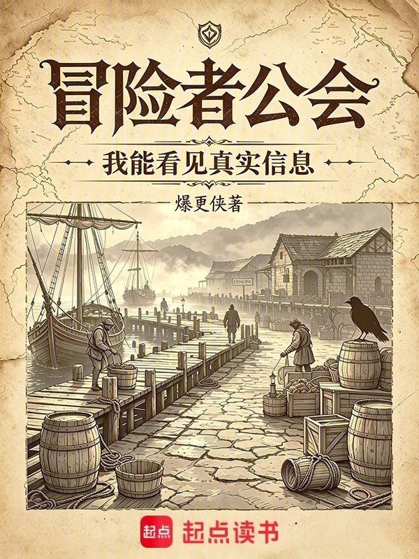 冒险者公会：我能看见真实信息在线阅读