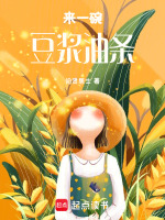 来一碗豆浆油条最新章节在线阅读