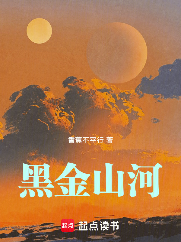 黑金山河在线阅读