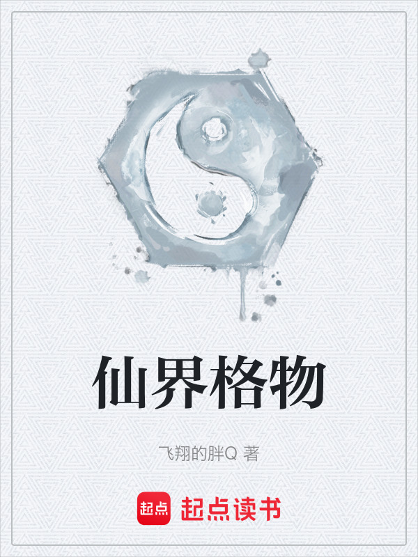 仙界格物在线阅读