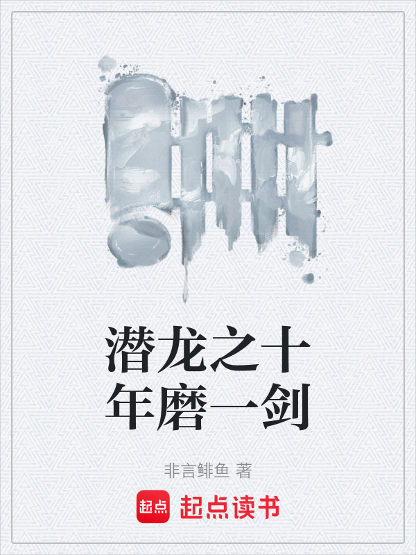 潜龙之十年磨一剑在线阅读