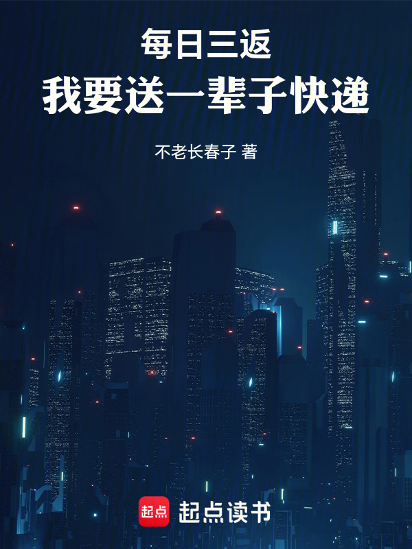 每日三返，我要送一辈子快递在线阅读