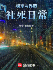 魂穿两界的社死日常在线阅读