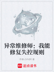 异常维修师：我能修复失控规则在线阅读