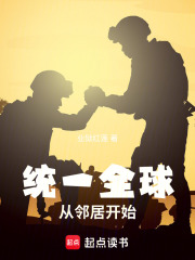统一全球从邻居开始在线阅读