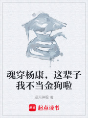 魂穿杨康，这辈子我不当金狗啦在线阅读