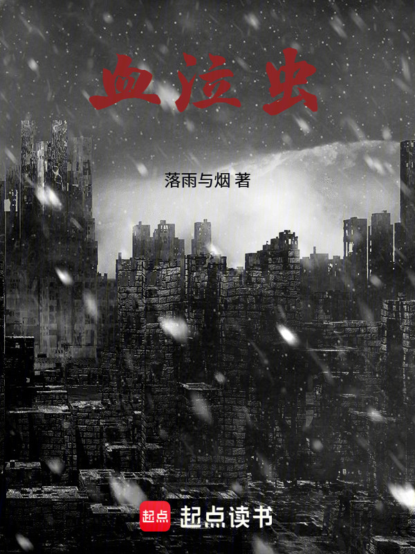 血泣虫在线阅读