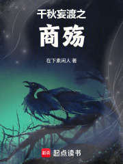 千秋妄渡之商殇在线阅读